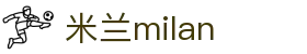 米兰·(milan)中国官方网站"